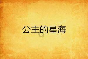 王子与公主冒险